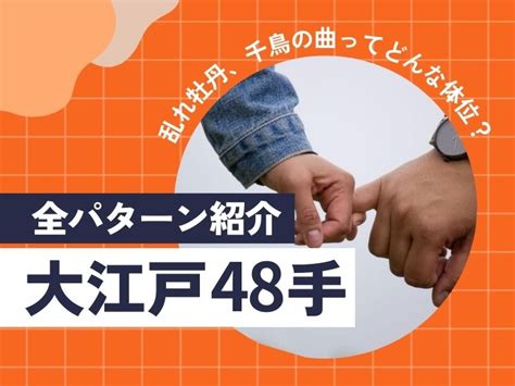 本駒駆け 体位|大江戸48手全パターン紹介乱れ牡丹、千鳥の曲ってど。